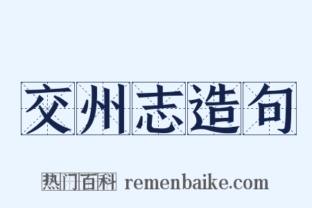 交州志造句是什么意思的图片